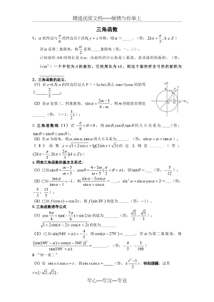 高中数学-必修四-三角函数复习精华版(共4页).doc