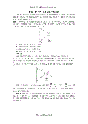 相似三角形法-解决动态平衡问题(共9页).doc