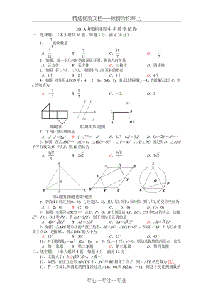陕西省2018年中考数学试卷及解析(共7页).docx