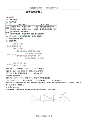 经典全等三角形复习题(共7页).doc