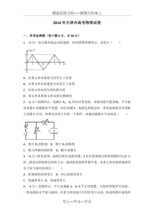 2014年天津市高考物理试卷(共24页).doc