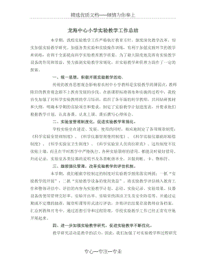 龙海中心小学实验教学工作总结(共2页).doc