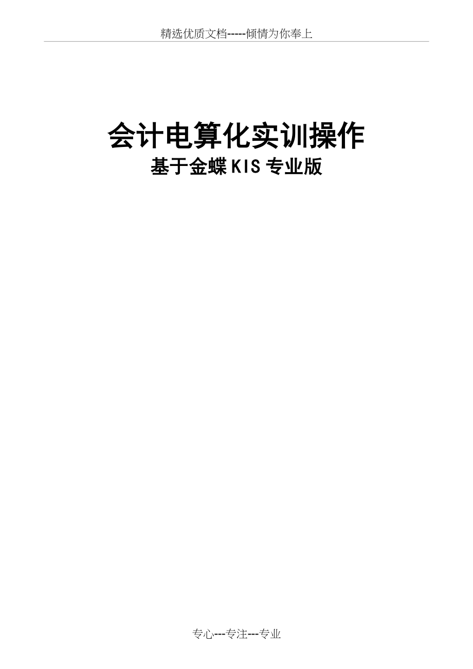 金蝶财务软件操作教程(共23页).doc_第1页