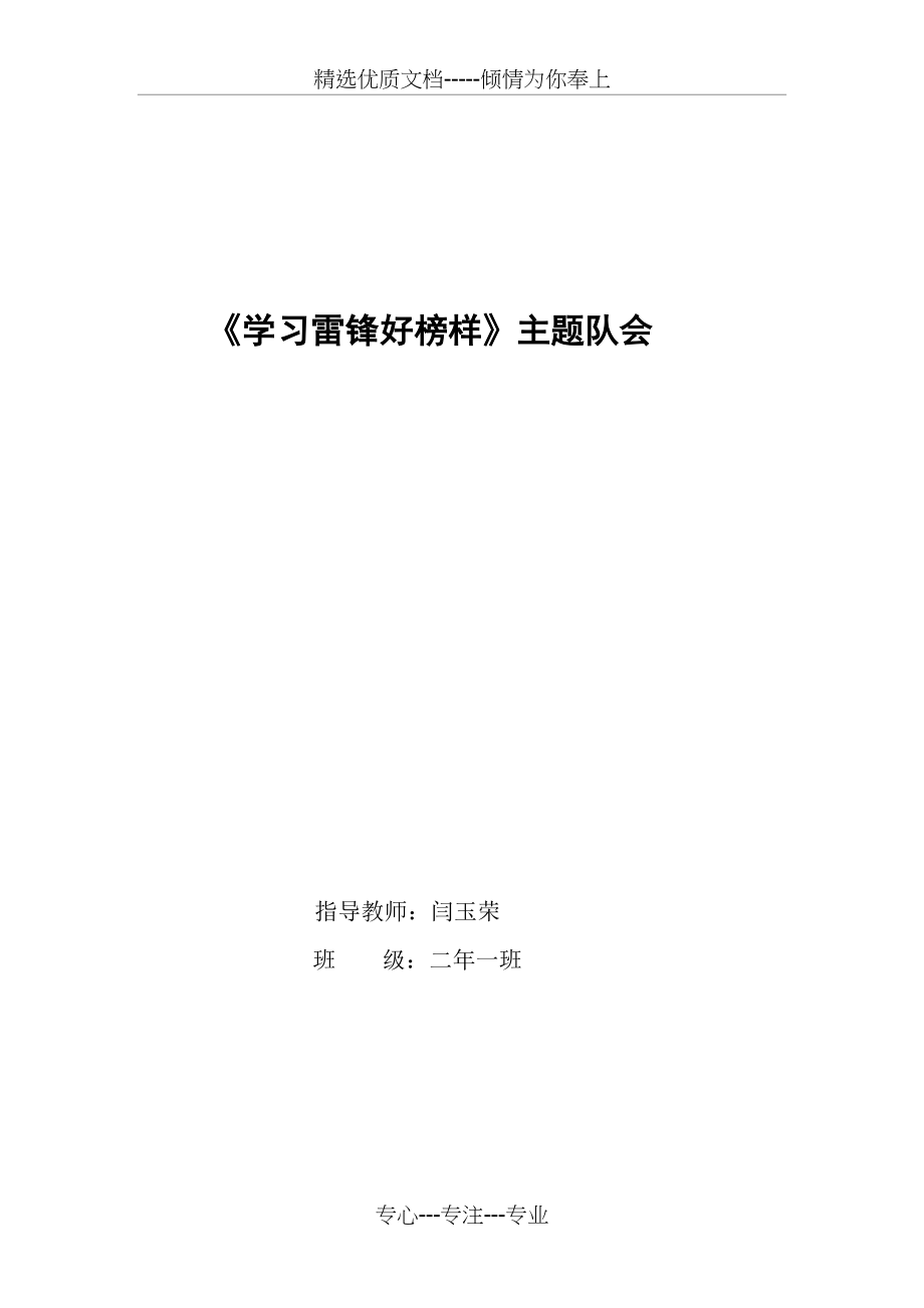 《学习雷锋好榜样》主题队会(共4页).doc_第1页