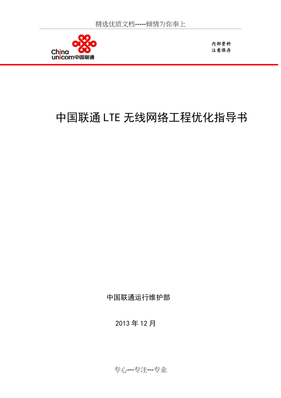 中国联通LTE无线网络工程优化指导书.docx_第1页