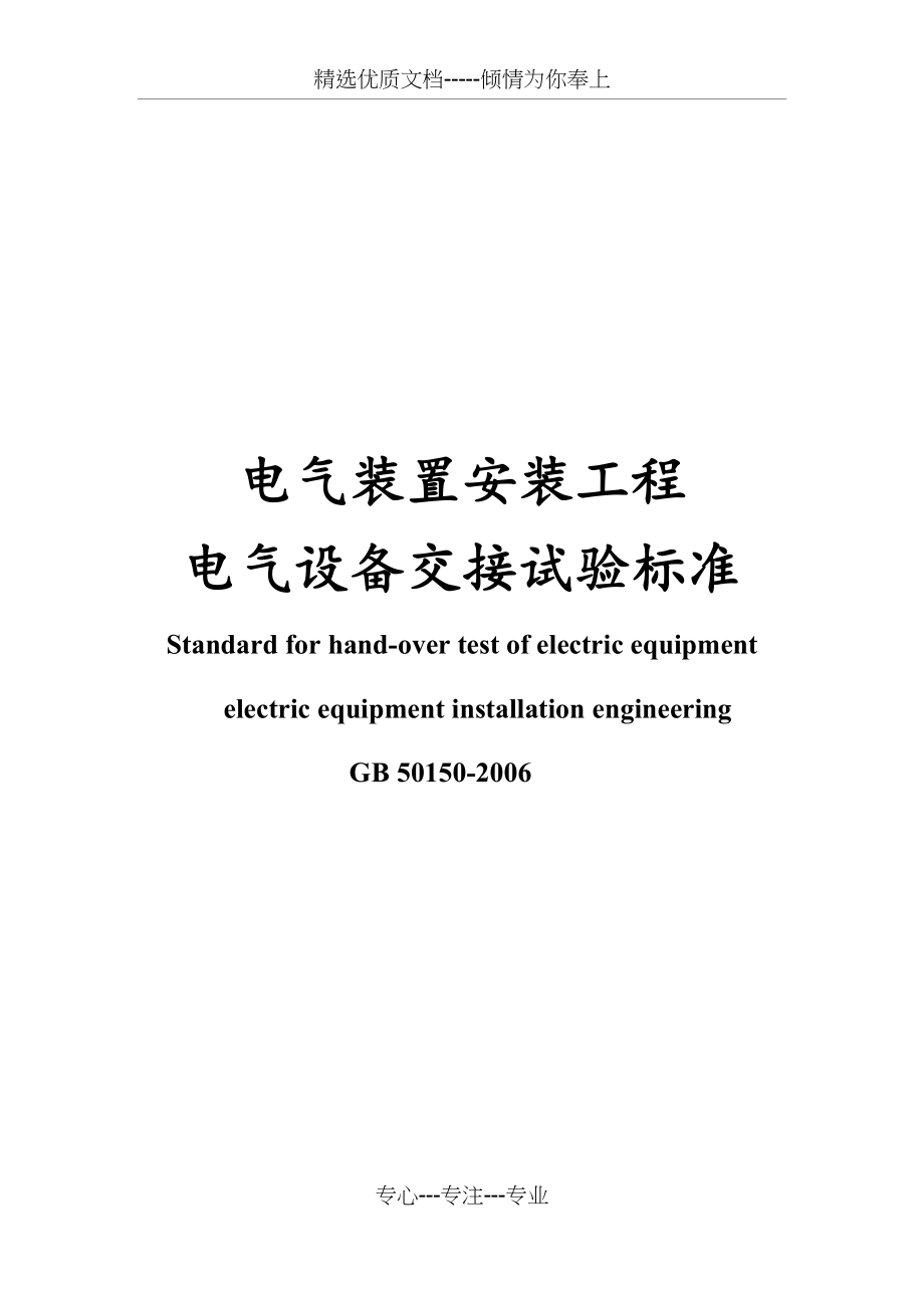 电气装置安装工程--电气设备交接试验标准.docx_第1页
