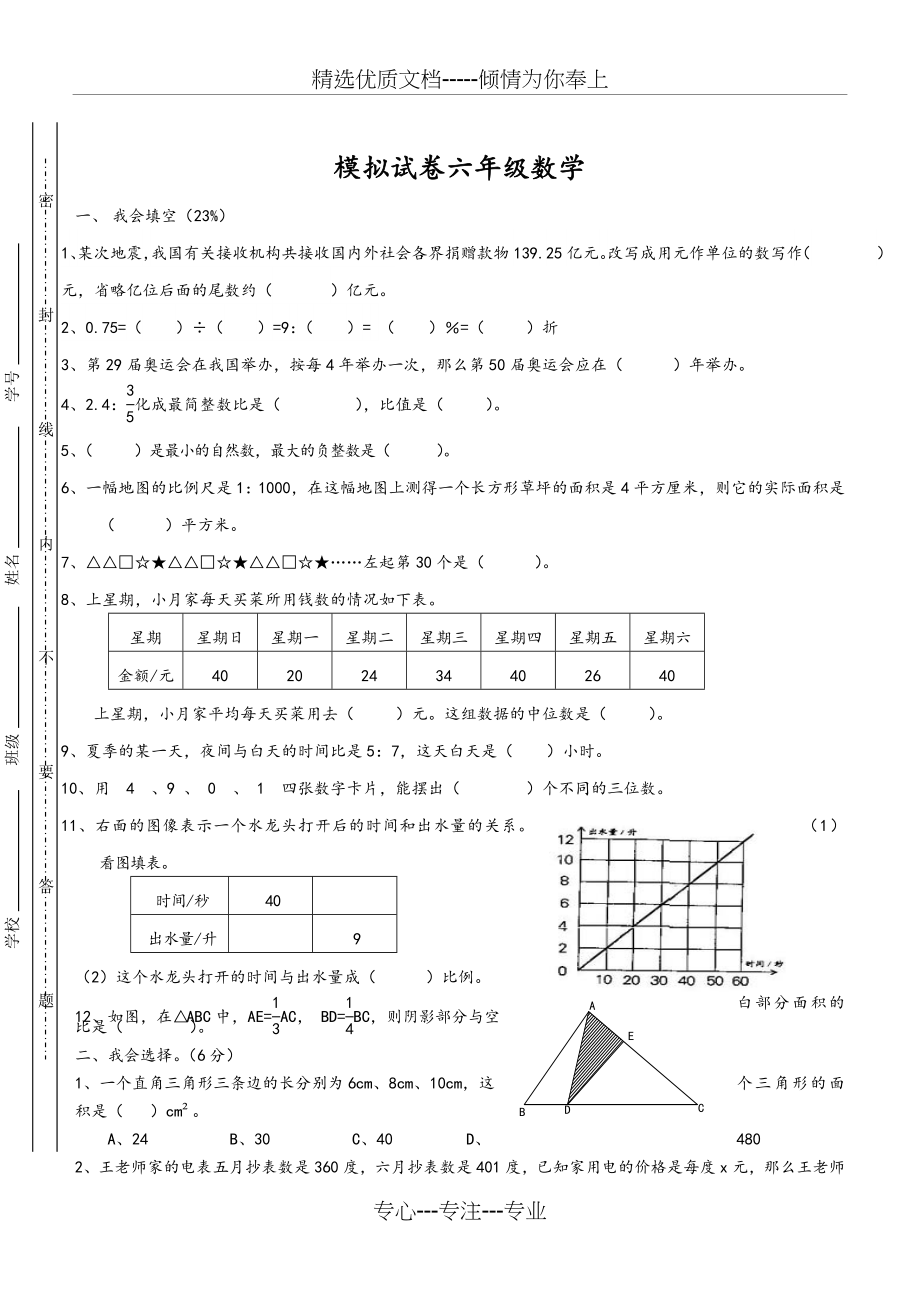 2016北师大版数学---小升初模拟试卷-及答案.doc_第1页