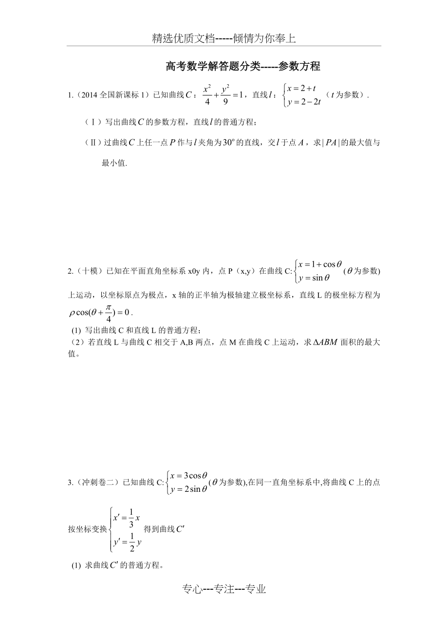 参数方程题型归纳.doc_第1页