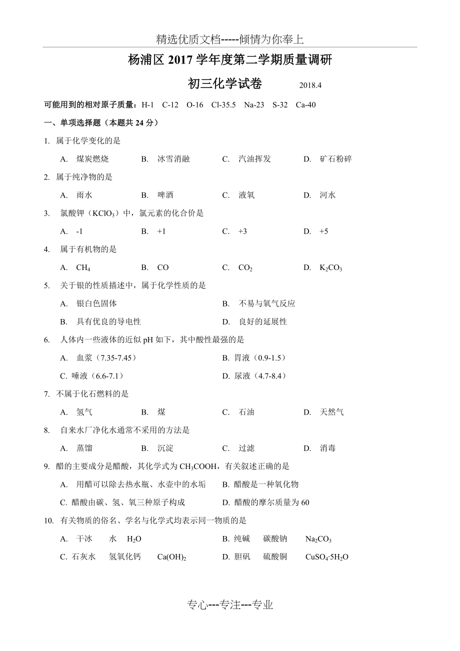 2018届杨浦区中考化学二模(精编).docx_第1页
