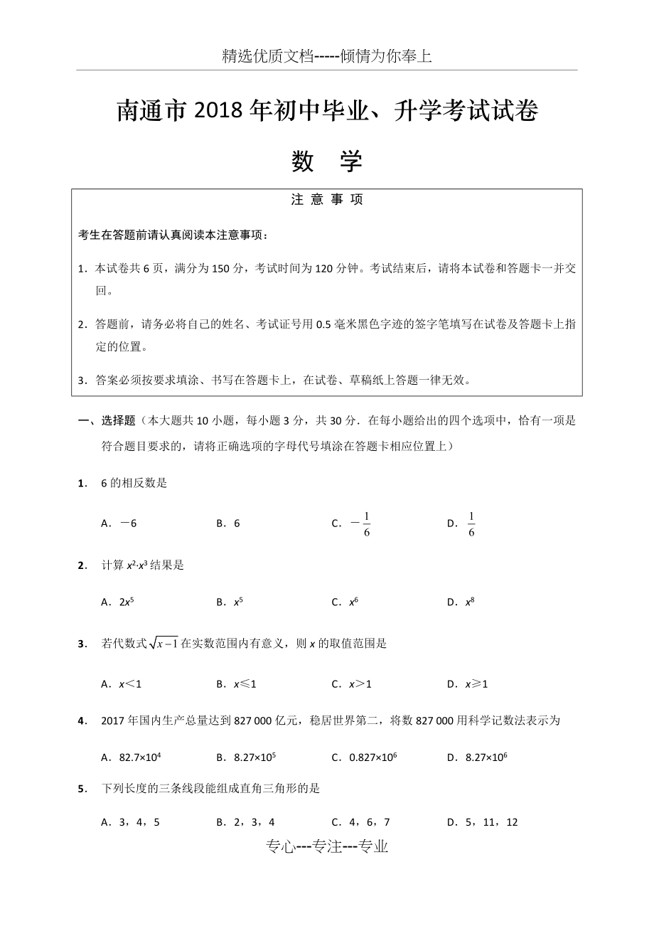 2018年江苏省南通市中考数学试卷(真题解析版).doc_第1页