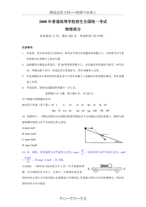 2008年高考试题理综(全国卷1)物理部分(共9页).doc